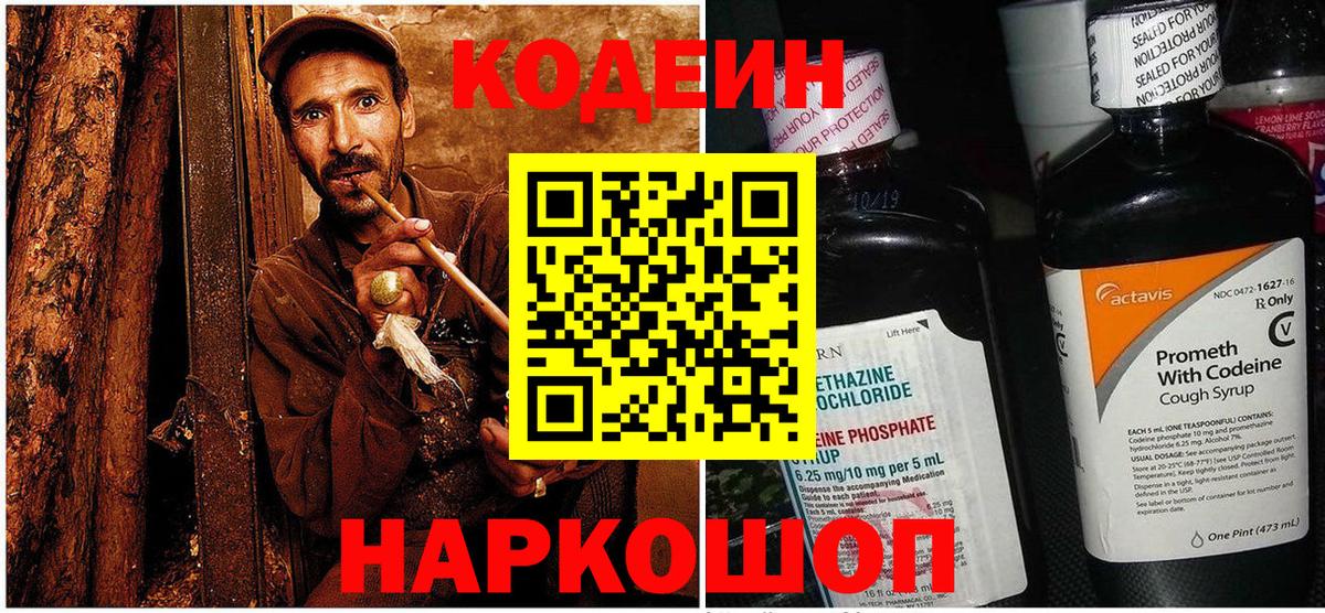 Скопин  Codein напиток Lean (лин)  Вход с VPN 